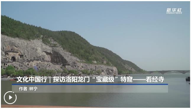 文化中國(guó)行丨探訪洛陽(yáng)龍門“寶藏級(jí)”特窟——看經(jīng)寺