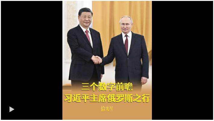 11次、80年、百年變局，三個(gè)數(shù)字前瞻習(xí)近平主席俄羅斯之行
