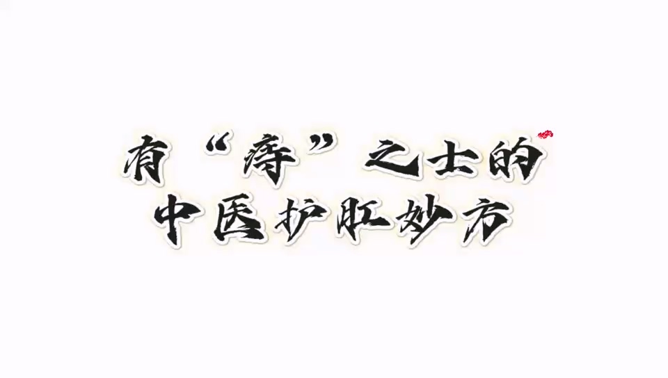 駐馬店市中醫(yī)院：《有“痔”之士的中醫(yī)護(hù)肛秒方》