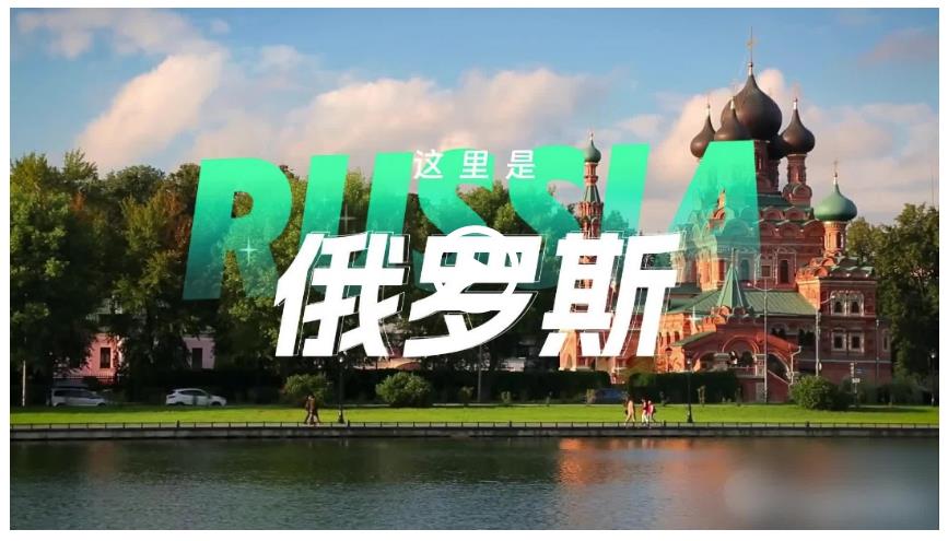 跟著習主席看世界 | 走進俄羅斯：銘記歷史，開創(chuàng)未來