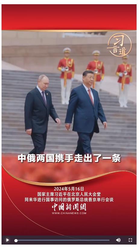 習(xí)言道丨中俄兩國攜手走出了一條大國、鄰國和睦相處、合作共贏的嶄新道路