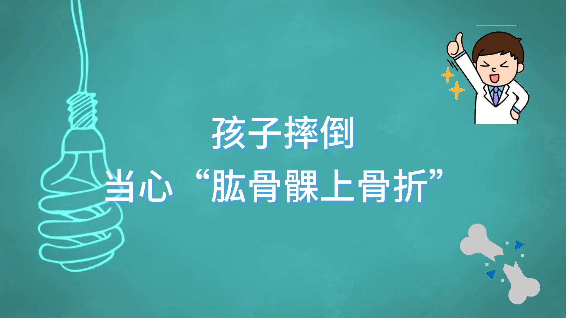 駐馬店市第一人民醫(yī)院：孩子摔倒，當(dāng)心“肱骨髁上骨折”