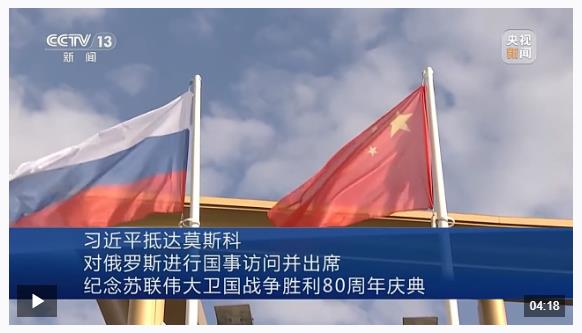 習(xí)近平抵達(dá)莫斯科對(duì)俄羅斯進(jìn)行國事訪問并出席紀(jì)念蘇聯(lián)偉大衛(wèi)國戰(zhàn)爭勝利80周年慶典