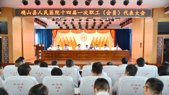 凝聚職工智慧，共繪發(fā)展藍(lán)圖——確山縣人民醫(yī)院召開十四屆一次職工代表大會