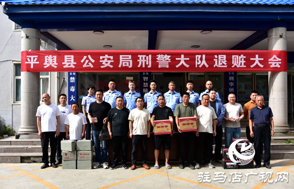 平輿縣公安局召開退贓大會價值50余萬元涉案財物發(fā)還給受損群眾