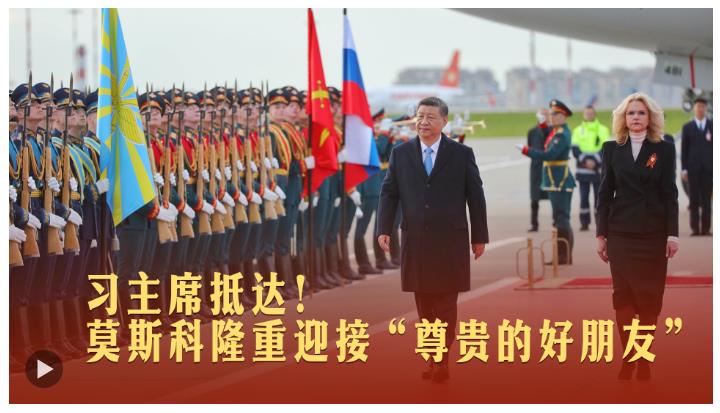 一見(jiàn)·習(xí)主席抵達(dá)！莫斯科隆重迎接“尊貴的好朋友”