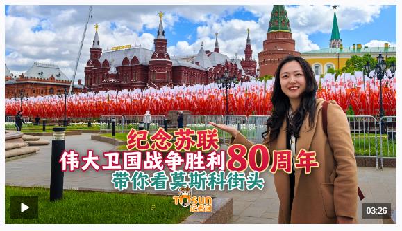 時(shí)政Vlog丨勝利日氛圍拉滿！Citywalk帶你探索莫斯科