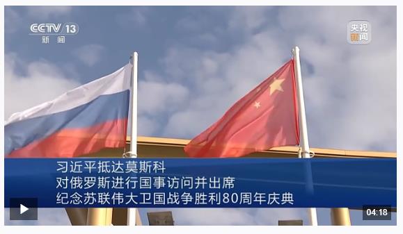 習(xí)近平抵達(dá)莫斯科對(duì)俄羅斯進(jìn)行國(guó)事訪問(wèn)并出席紀(jì)念蘇聯(lián)偉大衛(wèi)國(guó)戰(zhàn)爭(zhēng)勝利80周年慶典
