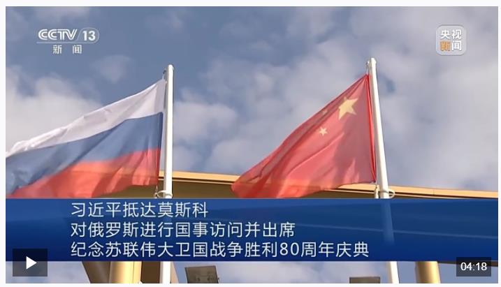 習近平抵達莫斯科對俄羅斯進行國事訪問并出席紀念蘇聯(lián)偉大衛(wèi)國戰(zhàn)爭勝利80周年慶典