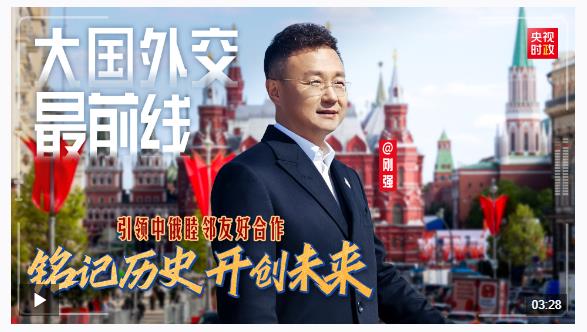 大國(guó)外交最前線丨銘記歷史 開創(chuàng)未來(lái) 引領(lǐng)中俄睦鄰友好合作