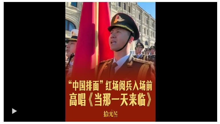 拾光紀(jì)·現(xiàn)場原聲！“中國排面”紅場閱兵入場前高唱《當(dāng)那一天來臨》