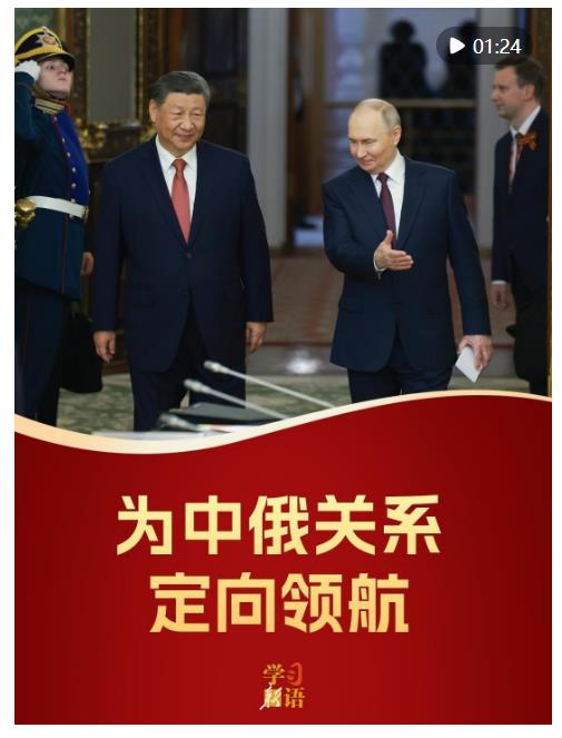 影像速覽！為中俄關系定向領航