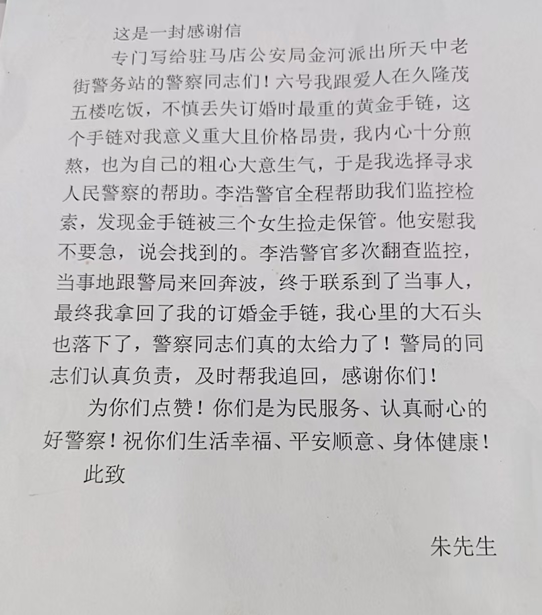 黃金手鏈失而復得  女子錦旗真情致謝