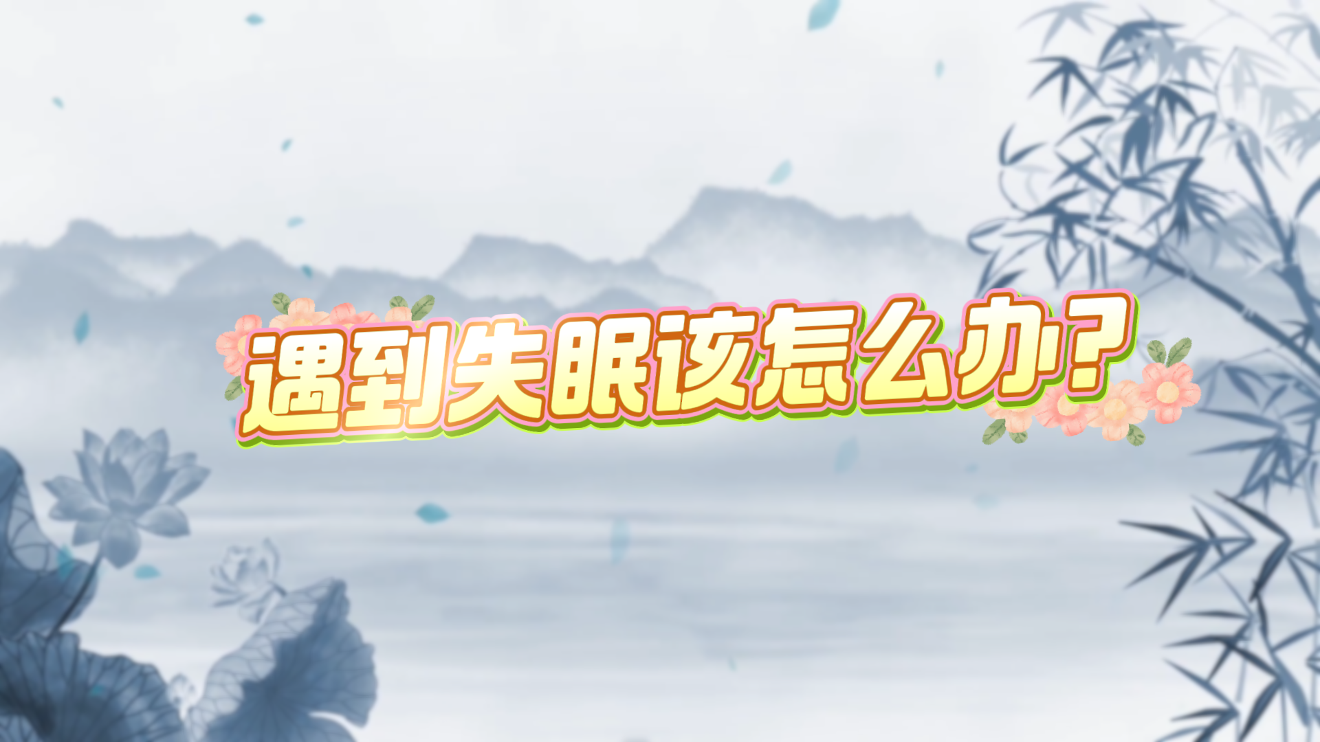遇到失眠該怎么辦？