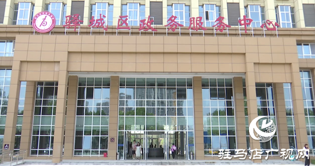 百個(gè)窗口一站式通辦！驛城區(qū)政務(wù)服務(wù)中心新址全面投用