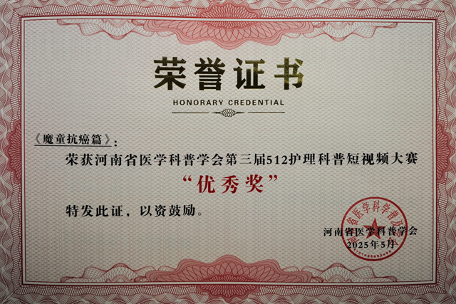 省級(jí)獎(jiǎng)項(xiàng)！駐馬店市中心醫(yī)院榮獲河南省醫(yī)學(xué)科普學(xué)會(huì)護(hù)理科普短視頻大賽多個(gè)獎(jiǎng)項(xiàng)