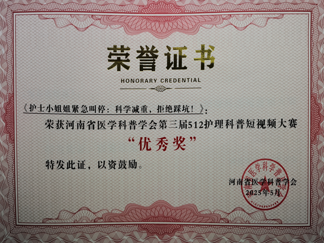 省級(jí)獎(jiǎng)項(xiàng)！駐馬店市中心醫(yī)院榮獲河南省醫(yī)學(xué)科普學(xué)會(huì)護(hù)理科普短視頻大賽多個(gè)獎(jiǎng)項(xiàng)