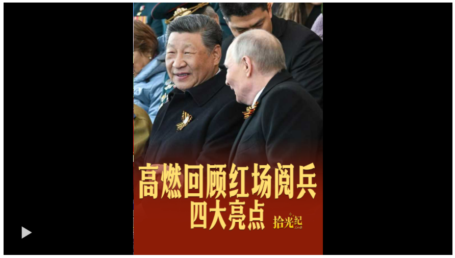 拾光紀·四大亮點！紅場閱兵高燃瞬間回顧