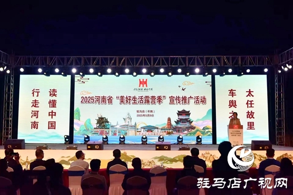 2025河南省“美好生活露營季”宣傳推廣活動在平輿縣盛大啟幕