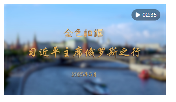 金色相框｜習近平主席俄羅斯之行