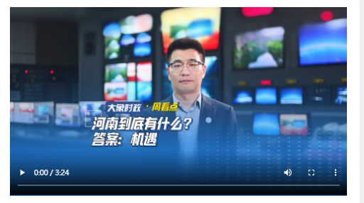 河南到底有什么？答案：機(jī)遇丨大象時政·周看點