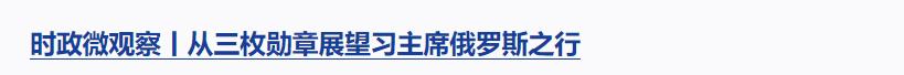 時政微觀察丨從習主席引用的這首歌感悟歷史的力量