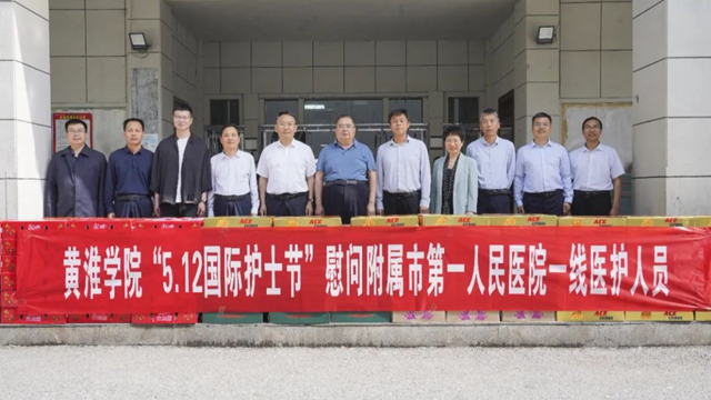  黃淮學(xué)院領(lǐng)導(dǎo)到駐馬店市第一人民醫(yī)院開展“5·12”護(hù)士節(jié)慰問活動