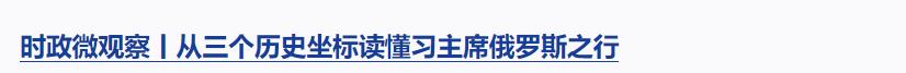 時政微觀察丨從習主席引用的這首歌感悟歷史的力量