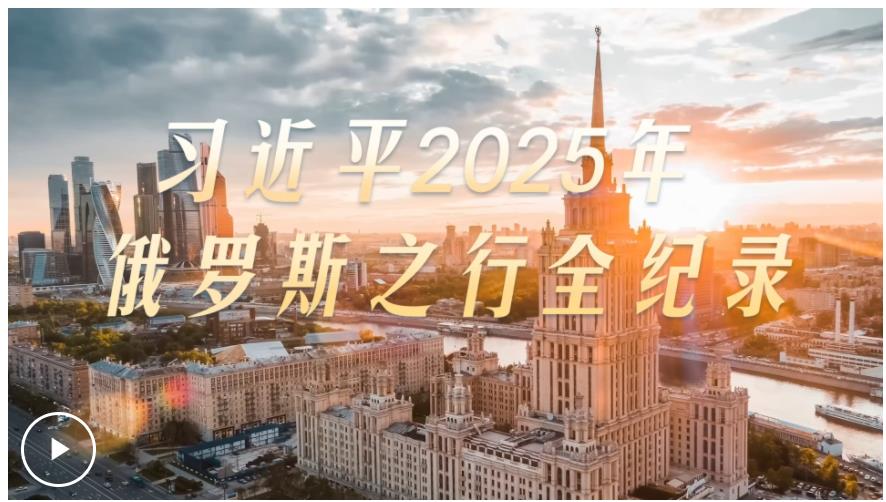 大道之行丨習近平2025年俄羅斯之行全紀錄