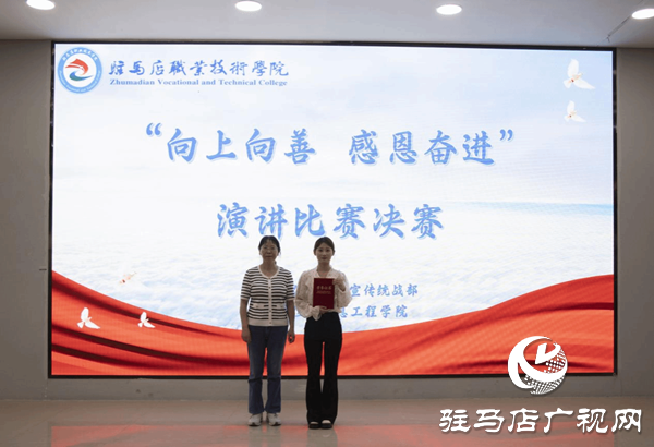 駐馬店職業(yè)技術學院舉辦“向上向善 感恩奮進”演講比賽
