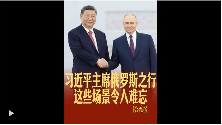拾光紀(jì)·習(xí)近平主席俄羅斯之行這些場(chǎng)景令人難忘