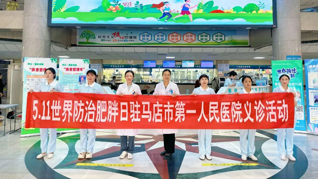 關(guān)注肥胖，守護(hù)健康——駐馬店市第一人民醫(yī)院開展世界肥胖日義診活動