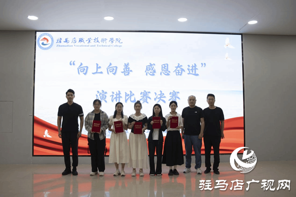 駐馬店職業(yè)技術學院舉辦“向上向善 感恩奮進”演講比賽