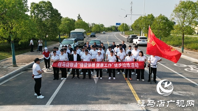駐馬店聯(lián)通舉辦“強健體魄，健康生活”徒步拉練活動