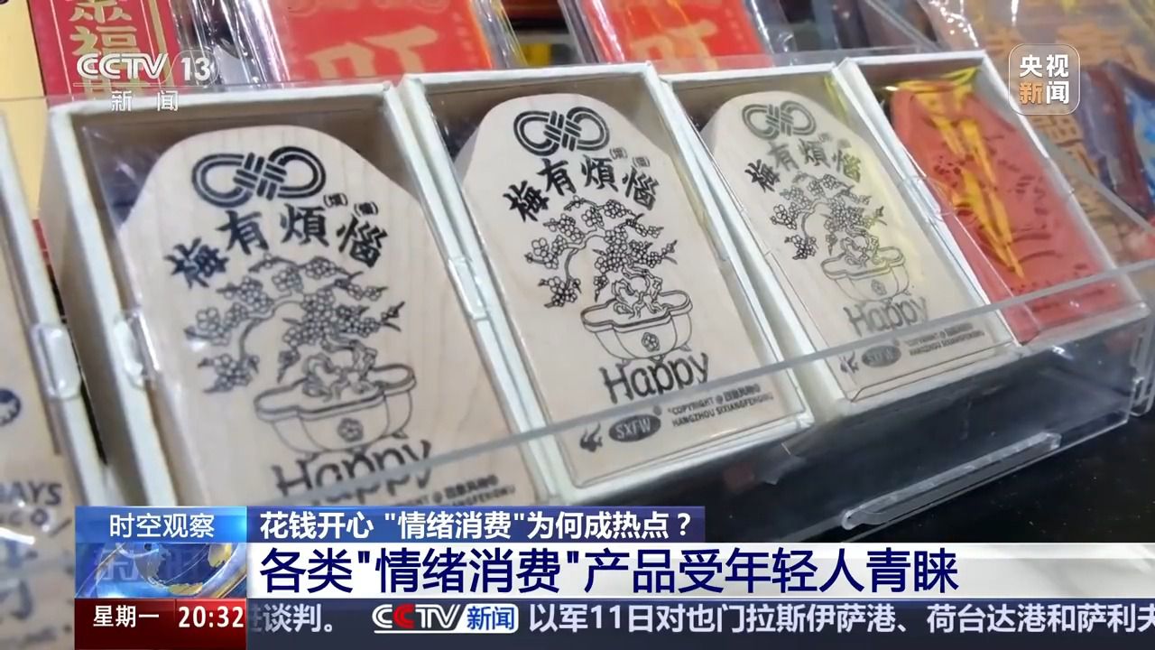 花錢開心 今天你“情緒消費”了嗎？