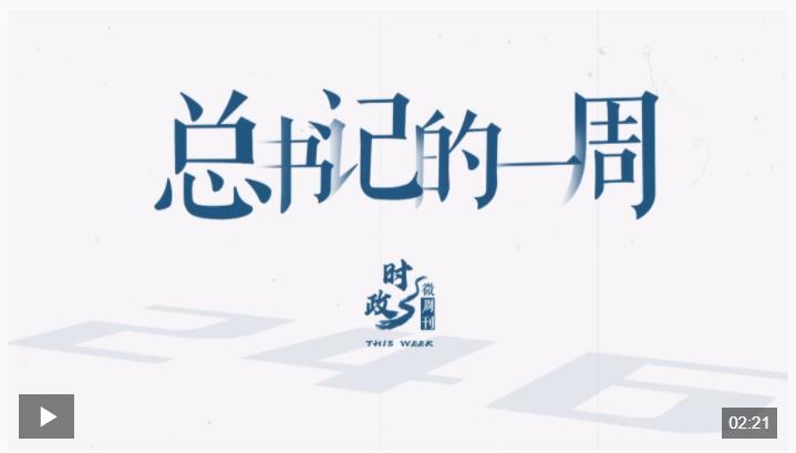 時(shí)政微周刊丨總書記的一周（5月5日—5月11日）