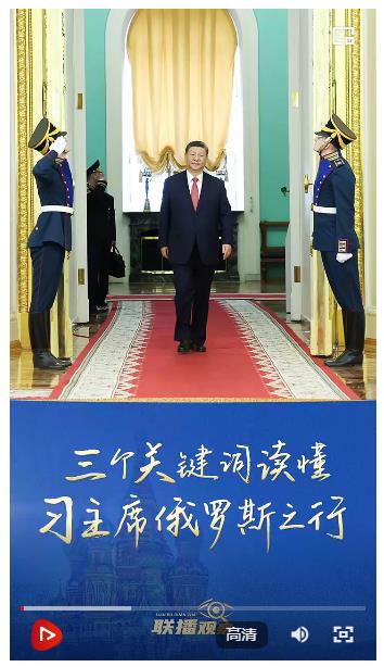 聯(lián)播+｜三個關(guān)鍵詞讀懂習(xí)主席俄羅斯之行