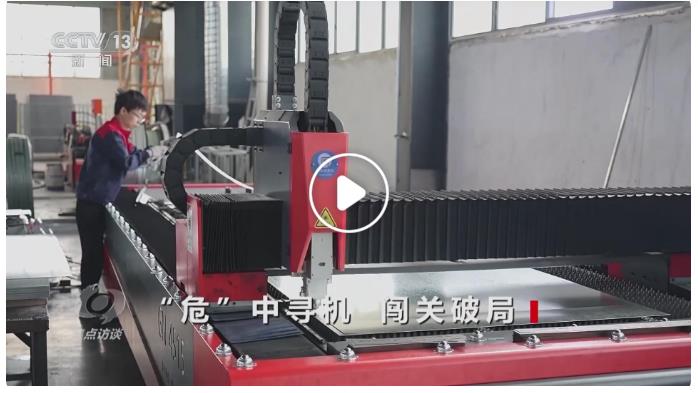 【央視焦點(diǎn)訪談關(guān)注河南洛陽】“危”中尋機(jī) 闖關(guān)破局