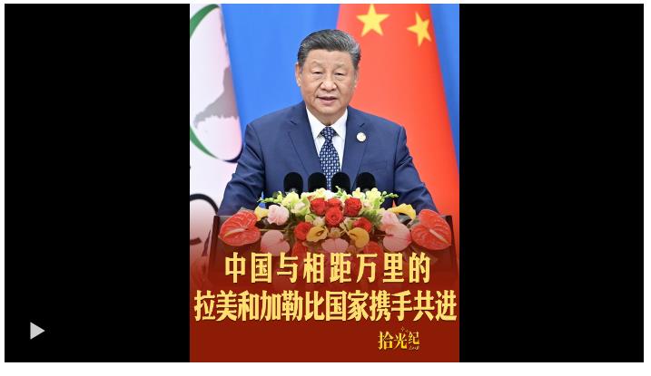 拾光紀·“三天路程也要來”，中國與相距萬里的拉美和加勒比國家攜手共進