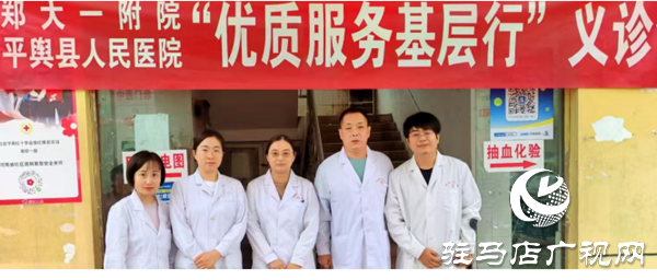 鄭大一附院駐平醫(yī)組團式幫扶專家團隊開展“優(yōu)質服務鄉(xiāng)村行”義診活動