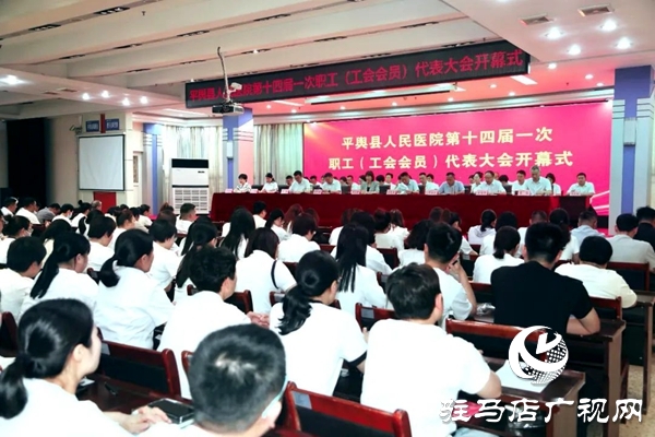 平輿縣人民醫(yī)院召開第十四屆一次職工（工會會員）代表大會