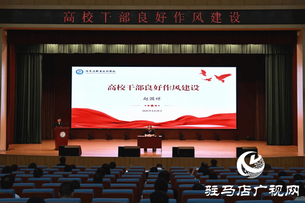 凝心聚力謀發(fā)展 實(shí)干篤行譜新篇 ——駐馬店職業(yè)技術(shù)學(xué)院舉辦“高校干部良好作風(fēng)建設(shè)”專(zhuān)題講座