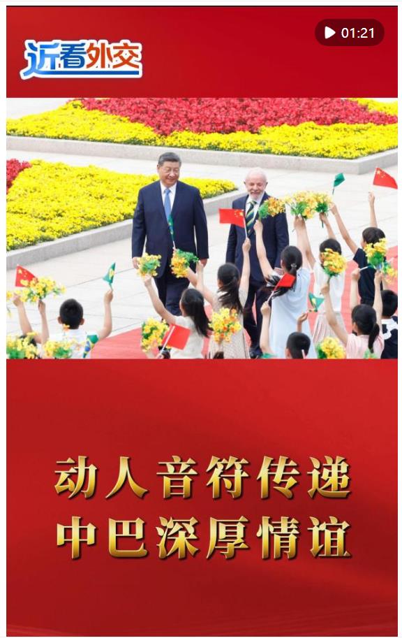 近看外交 | 動人音符傳遞中巴深厚情誼