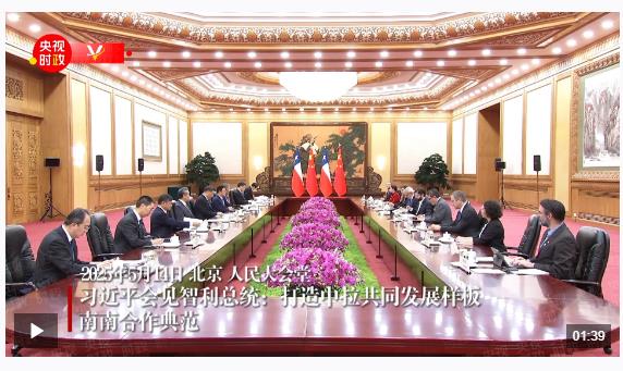 獨(dú)家視頻丨習(xí)近平會見智利總統(tǒng)：打造中拉共同發(fā)展樣板 南南合作典范