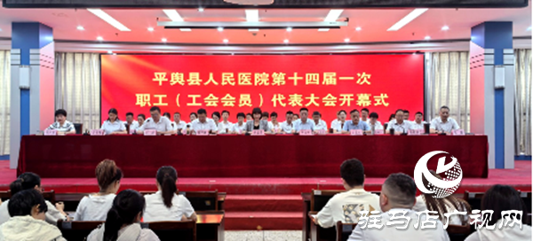 平輿縣人民醫(yī)院召開(kāi)第十四屆一次職工（工會(huì)會(huì)員）代表大會(huì)