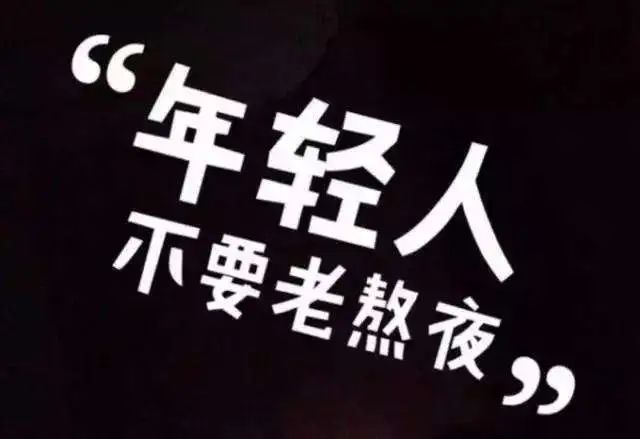 熬夜會(huì)使人變傻？這些傷害，不可逆