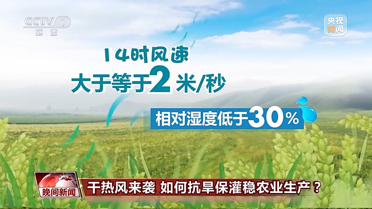 干熱風來襲 如何抗旱保灌穩(wěn)農(nóng)業(yè)生產(chǎn)？