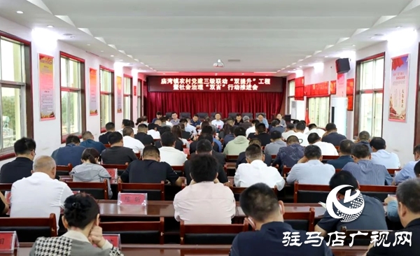 平輿縣廟灣鎮(zhèn)農(nóng)村黨建三級(jí)聯(lián)動(dòng)“雙提升”暨社會(huì)治理“雙百”行動(dòng)推進(jìn)會(huì)召開