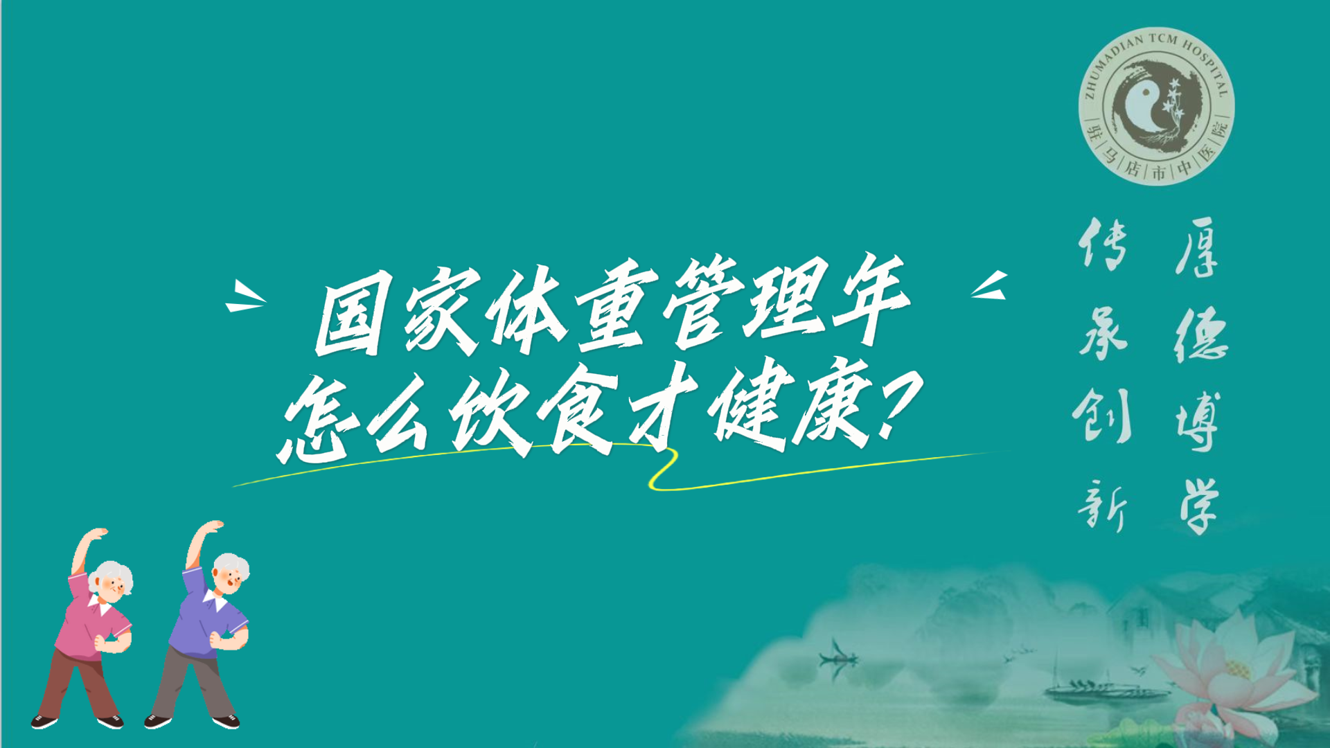 駐馬店市中醫(yī)院：國(guó)家體重管理年，怎么飲食才健康？