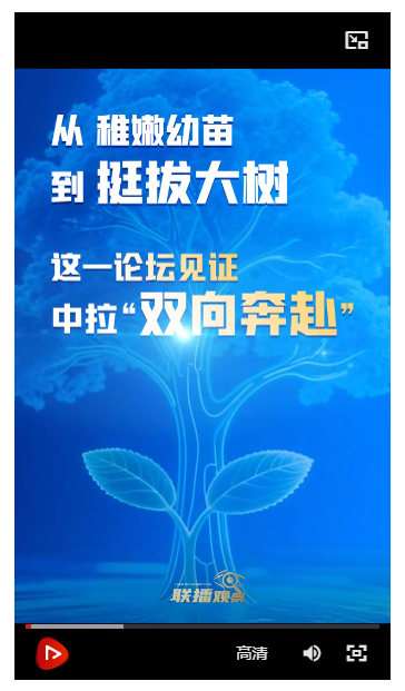聯(lián)播觀察｜從稚嫩幼苗到挺拔大樹，這一論壇見證中拉“雙向奔赴”